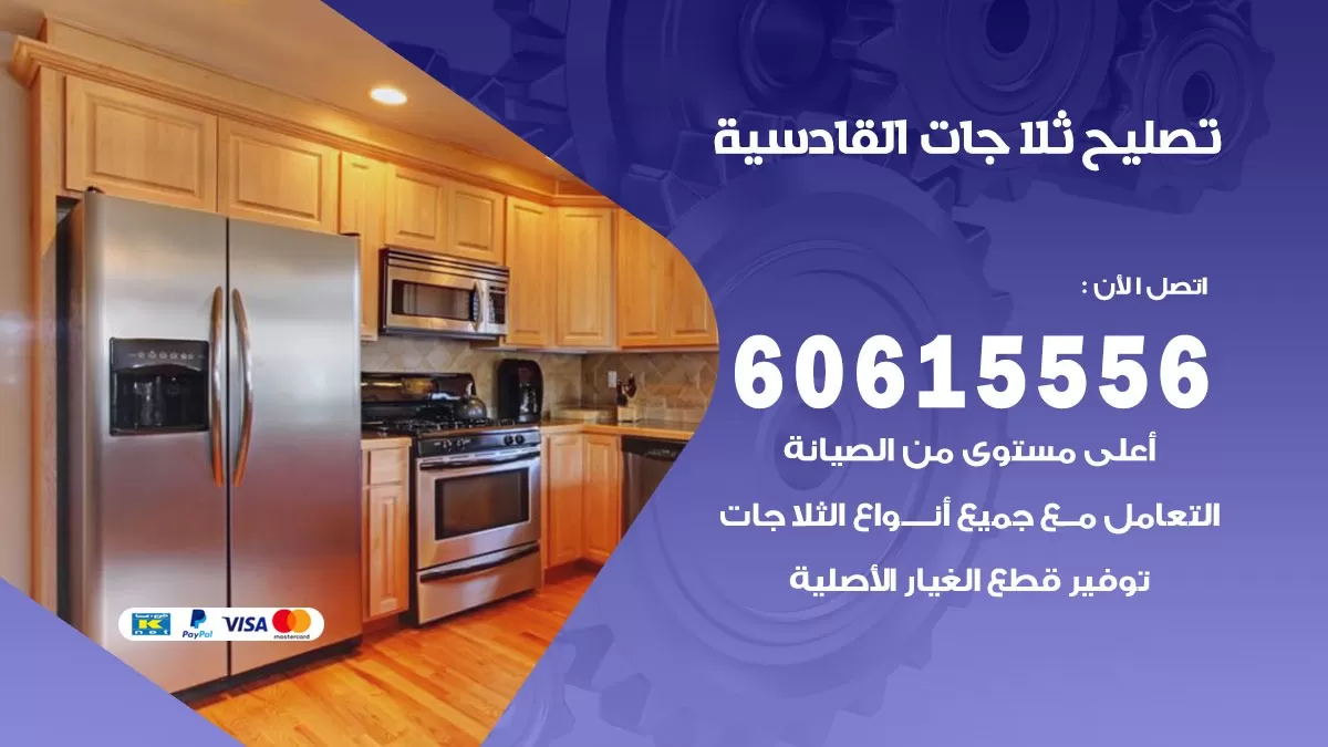 تصليح ثلاجات القادسية / 60615556 / كهربائي ثلاجات صيانة اصلاح ثلاجات في القادسية