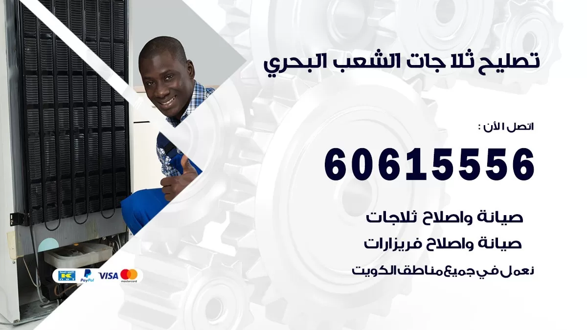 تصليح ثلاجات الشعب البحري / 60615556 / كهربائي ثلاجات صيانة اصلاح ثلاجات في الشعب البحري