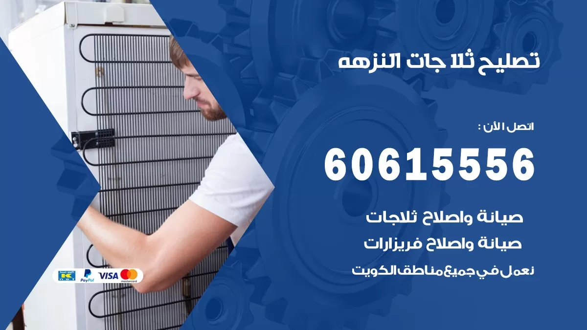 تصليح ثلاجات النزهة / 60615556 / كهربائي ثلاجات صيانة اصلاح ثلاجات في النزهة