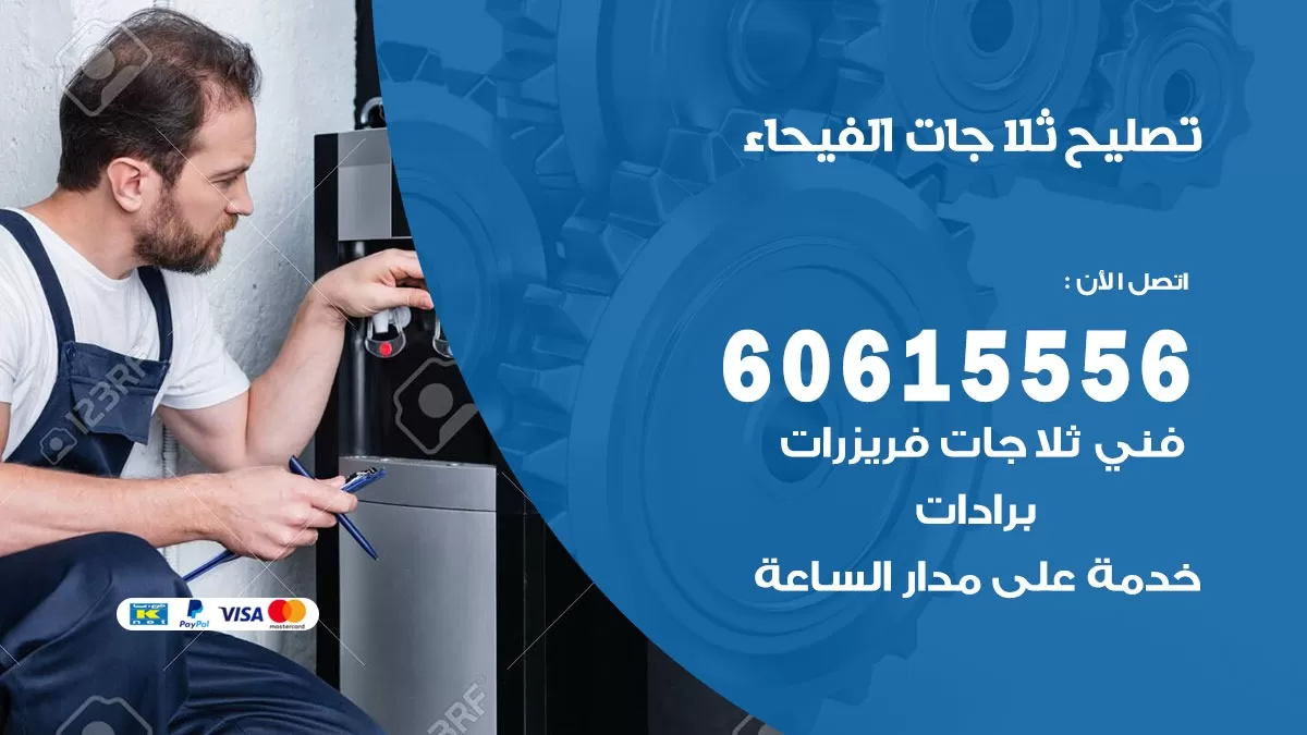 تصليح ثلاجات الفيحاء / 60615556 / كهربائي ثلاجات صيانة اصلاح ثلاجات في الفيحاء