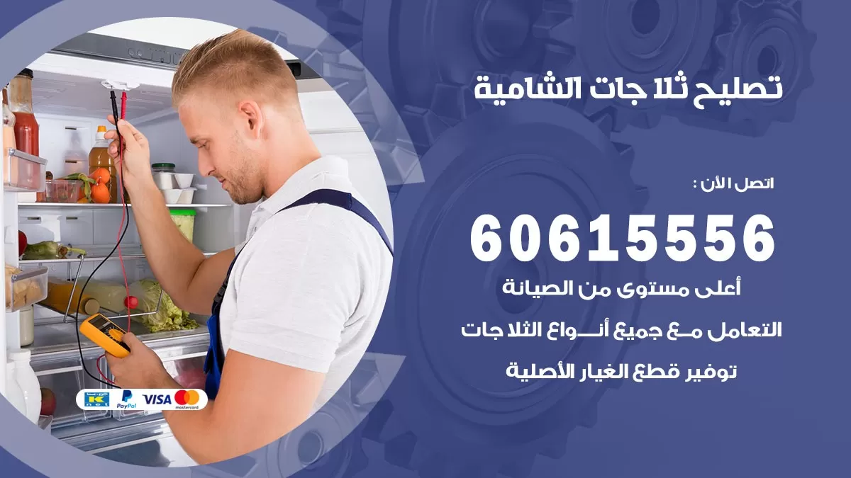 تصليح ثلاجات الشامية / 60615556 / كهربائي ثلاجات صيانة اصلاح ثلاجات في الشامية