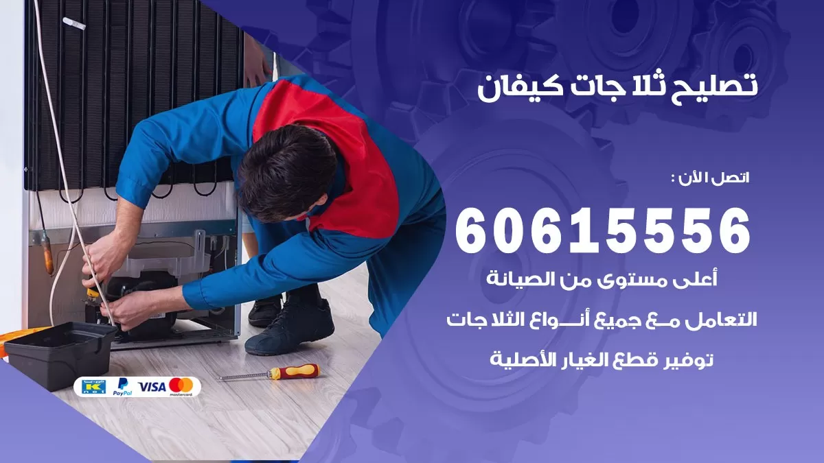 تصليح ثلاجات كيفان / 60615556 / كهربائي ثلاجات صيانة اصلاح ثلاجات في كيفان