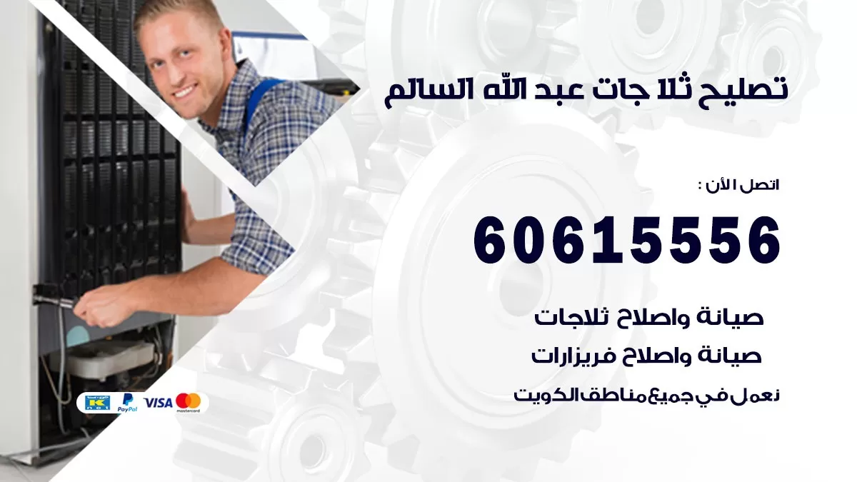 تصليح ثلاجات عبد الله السالم / 60615556 / كهربائي ثلاجات صيانة اصلاح ثلاجات في عبد الله السالم