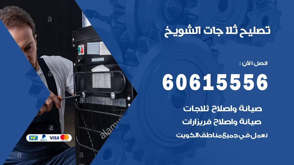 تصليح ثلاجات الشويخ / 60615556 / كهربائي ثلاجات صيانة اصلاح ثلاجات في الشويخ