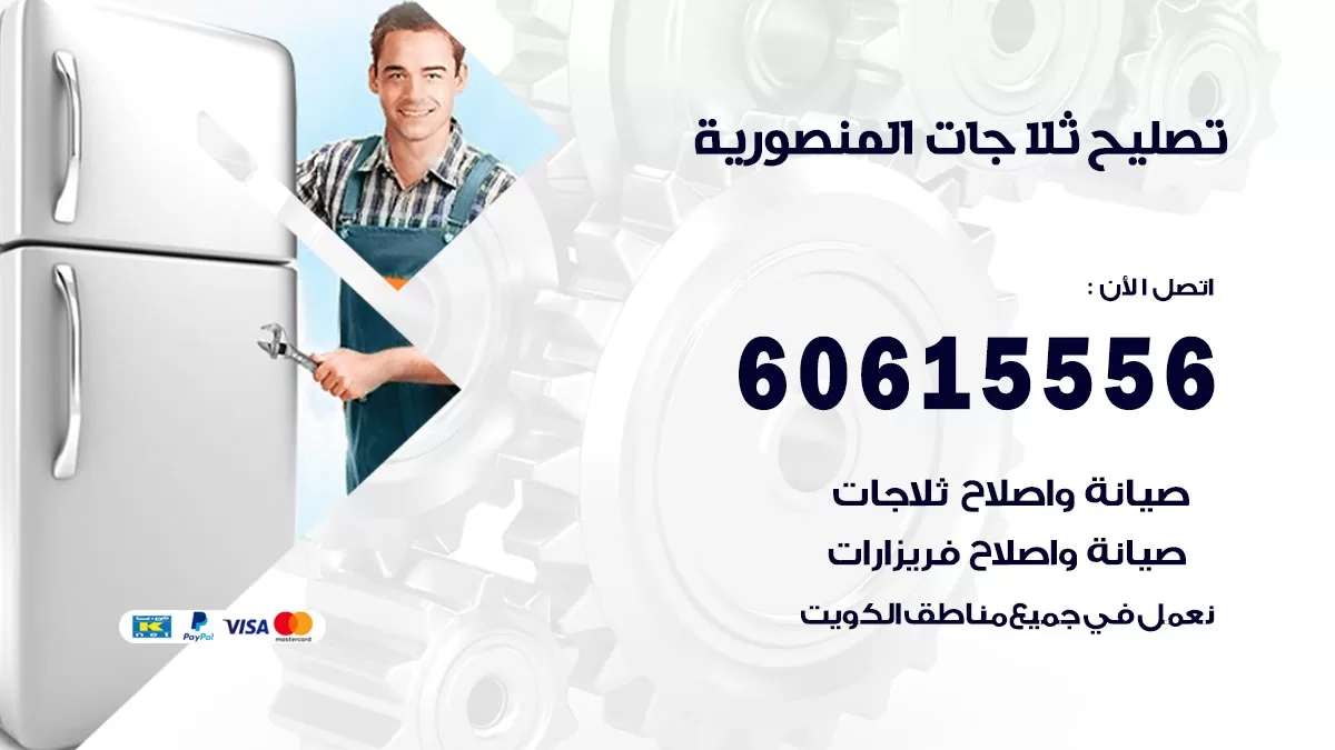تصليح ثلاجات المنصورية / 60615556 / كهربائي ثلاجات صيانة اصلاح ثلاجات في المنصورية