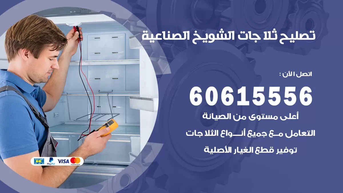 تصليح ثلاجات الشويخ الصناعية / 60615556 / كهربائي ثلاجات صيانة اصلاح ثلاجات في الشويخ الصناعية