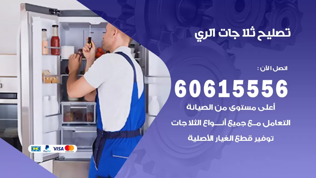 تصليح ثلاجات الري / 60615556 / كهربائي ثلاجات صيانة اصلاح ثلاجات في الري