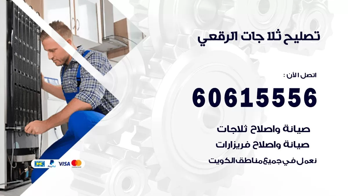 تصليح ثلاجات الرقعي / 60615556 / كهربائي ثلاجات صيانة اصلاح ثلاجات في الرقعي