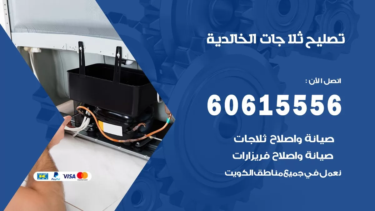 تصليح ثلاجات الخالدية / 60615556 / كهربائي ثلاجات صيانة اصلاح ثلاجات في الخالدية