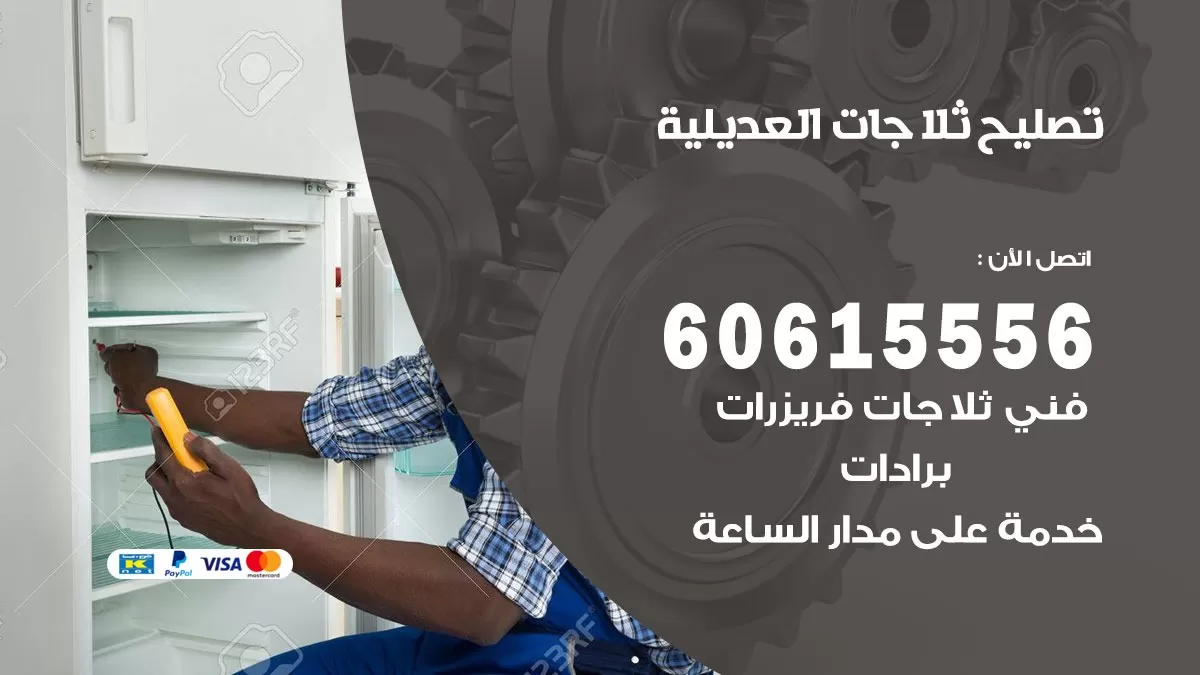 تصليح ثلاجات العديلية / 60615556 / كهربائي ثلاجات صيانة اصلاح ثلاجات في العديلية