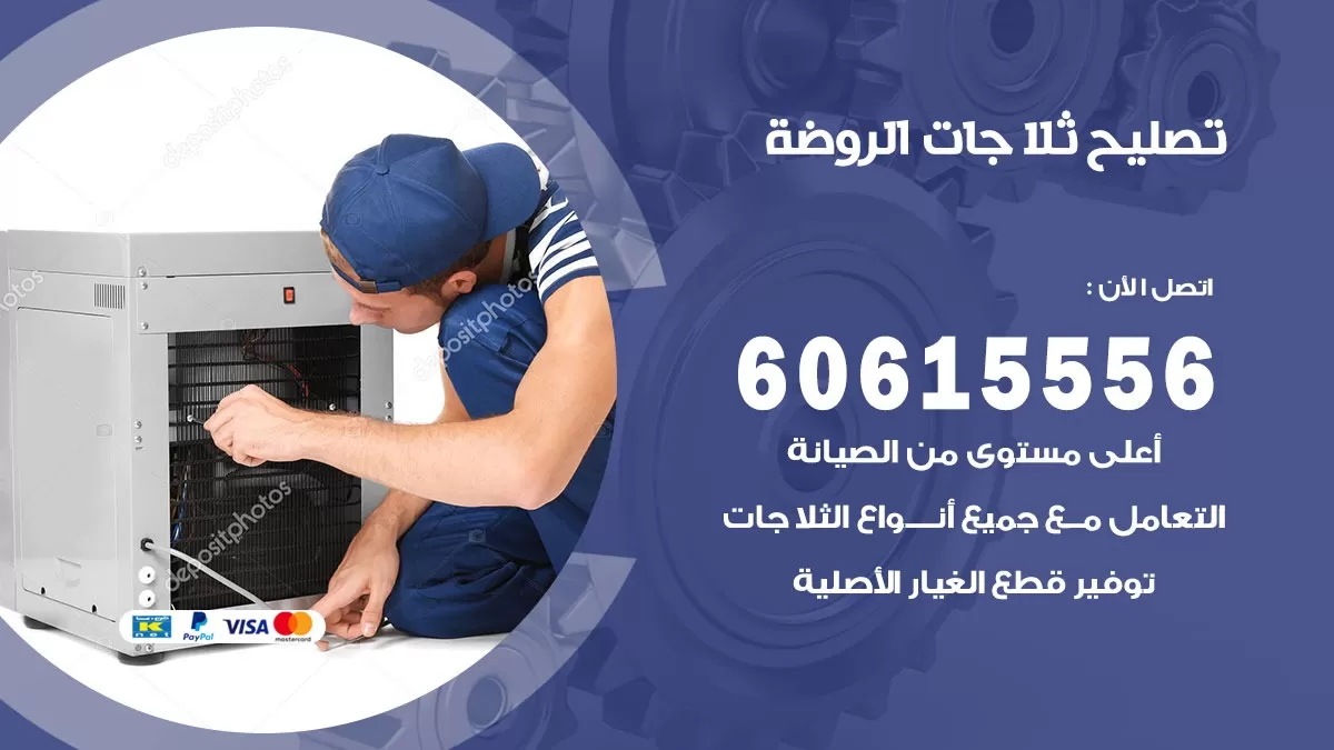 تصليح ثلاجات الروضة / 60615556 / كهربائي ثلاجات صيانة اصلاح ثلاجات في الروضة