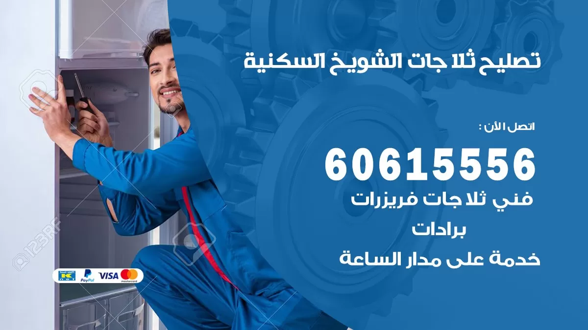 تصليح ثلاجات الشويخ السكنية / 60615556 / كهربائي ثلاجات صيانة اصلاح ثلاجات في الشويخ السكنية