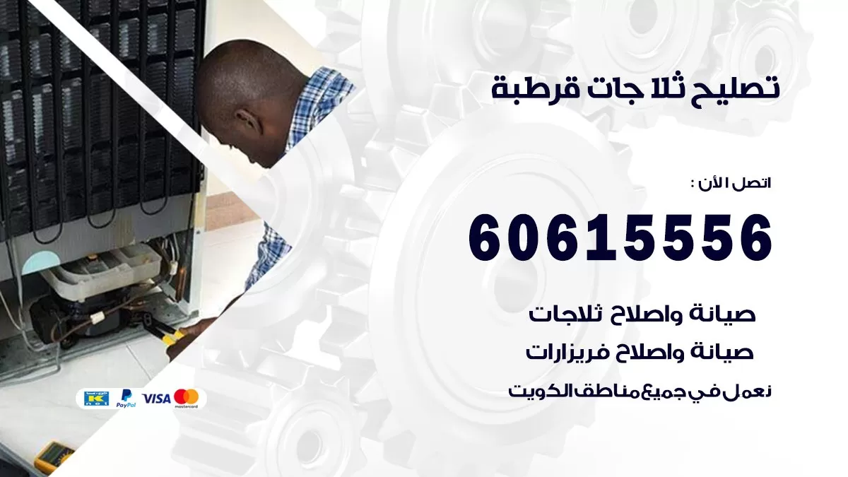 تصليح ثلاجات قرطبة / 60615556 / كهربائي ثلاجات صيانة اصلاح ثلاجات في قرطبة