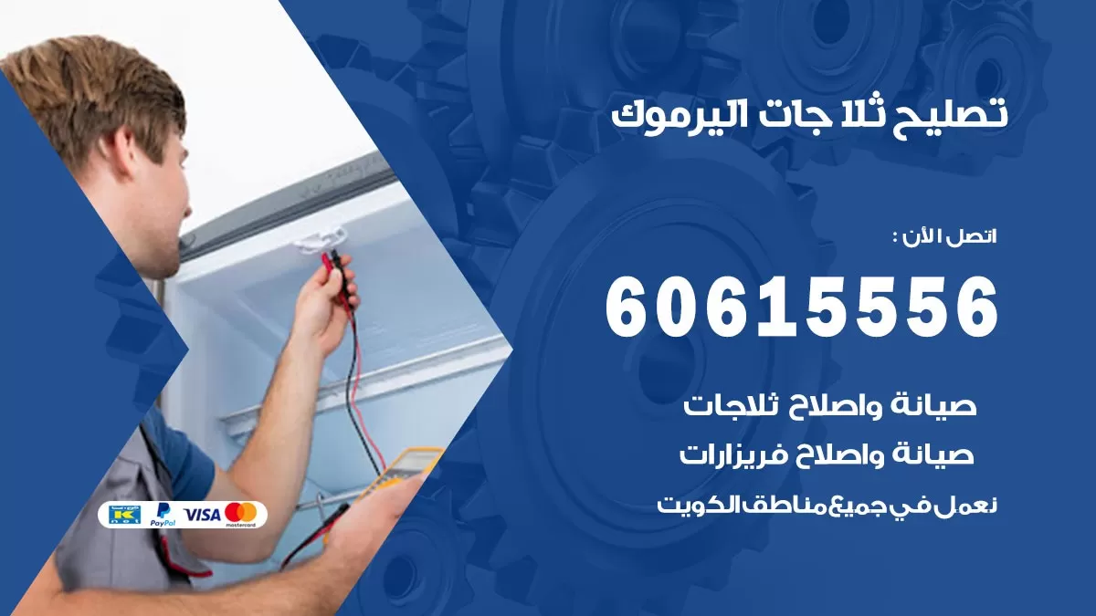 تصليح ثلاجات اليرموك / 60615556 / كهربائي ثلاجات صيانة اصلاح ثلاجات في اليرموك