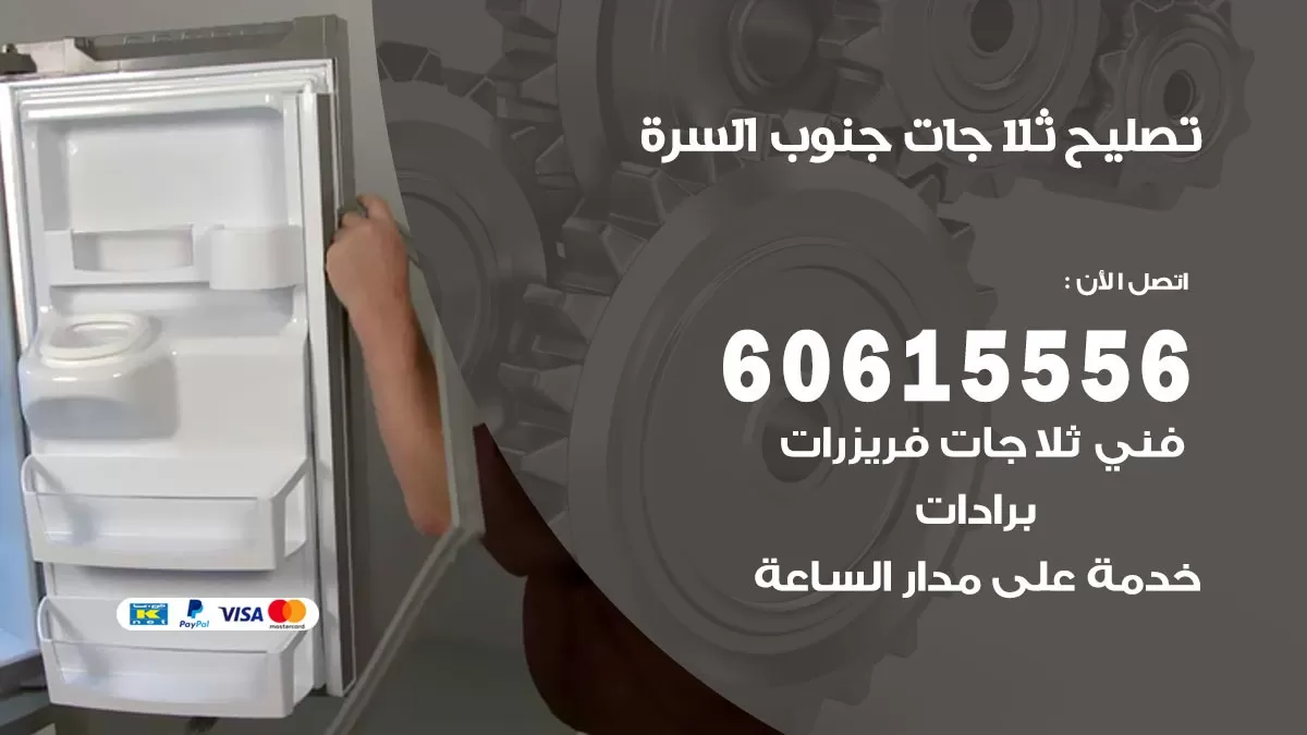 تصليح ثلاجات جنوب السرة / 60615556 / كهربائي ثلاجات صيانة اصلاح ثلاجات في جنوب السرة