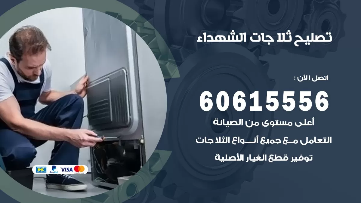 تصليح ثلاجات الشهداء / 60615556 / كهربائي ثلاجات صيانة اصلاح ثلاجات في الشهداء