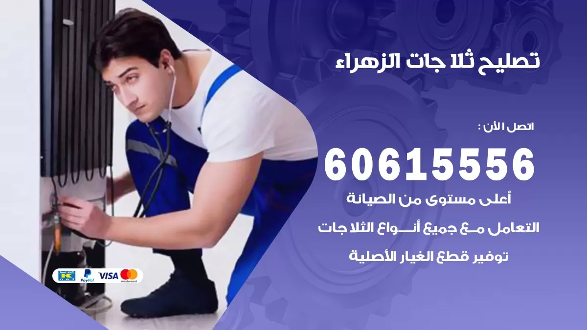 تصليح ثلاجات الزهراء / 60615556 / كهربائي ثلاجات صيانة اصلاح ثلاجات في الزهراء