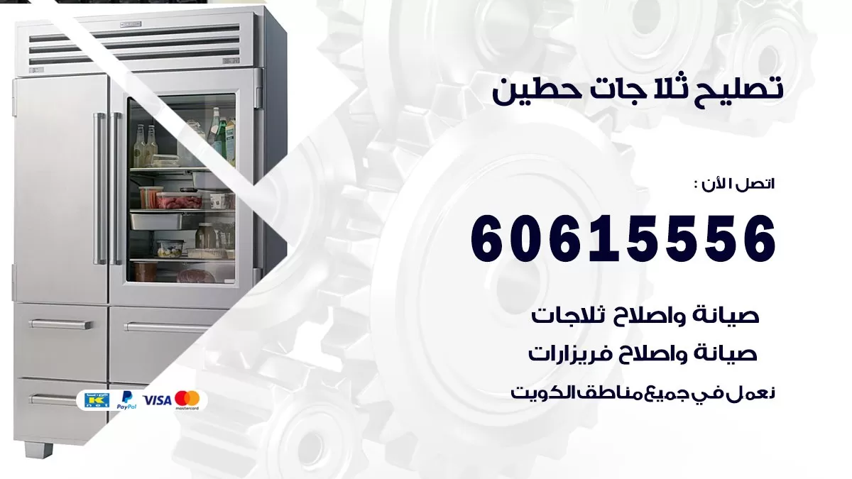 تصليح ثلاجات حطين / 60615556 / كهربائي ثلاجات صيانة اصلاح ثلاجات في حطين