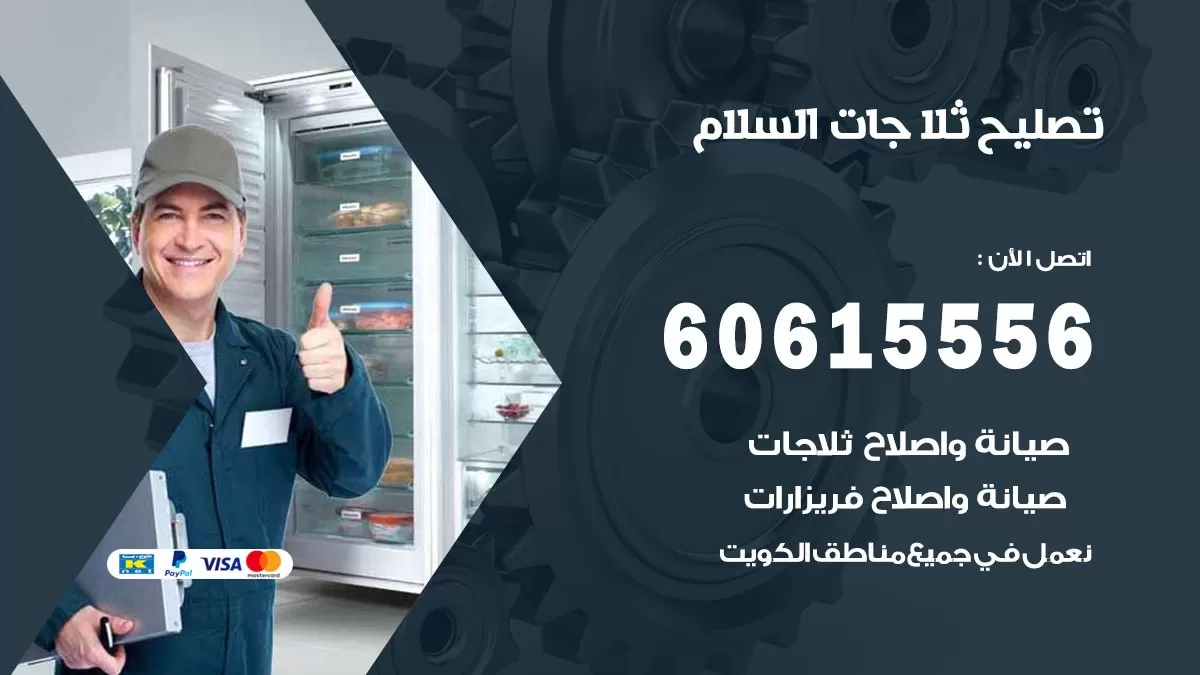 تصليح ثلاجات السلام / 60615556 / كهربائي ثلاجات صيانة اصلاح ثلاجات في السلام