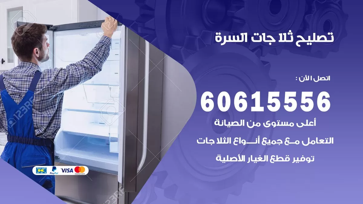 تصليح ثلاجات السرة / 60615556 / كهربائي ثلاجات صيانة اصلاح ثلاجات في السرة