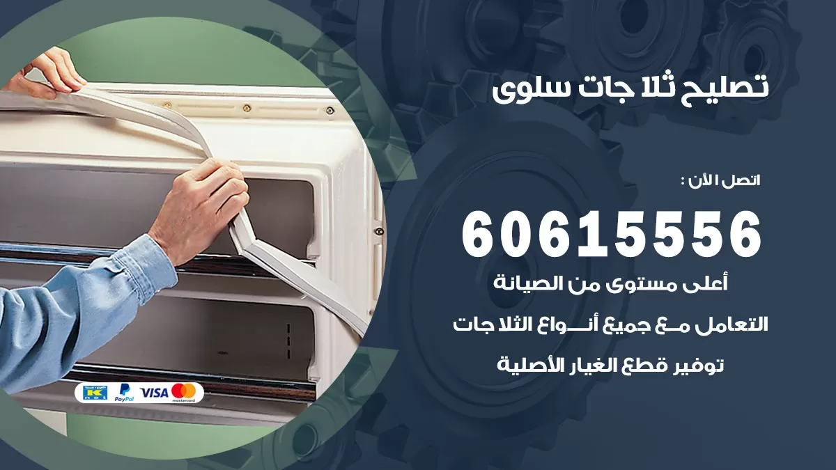 تصليح ثلاجات سلوى / 60615556 / كهربائي ثلاجات صيانة اصلاح ثلاجات في سلوى