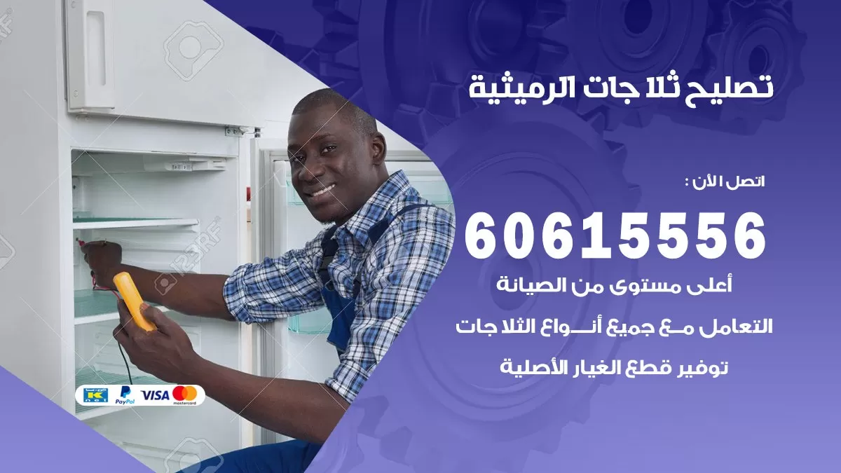 تصليح ثلاجات الرميثية / 60615556 / كهربائي ثلاجات صيانة اصلاح ثلاجات في الرميثية