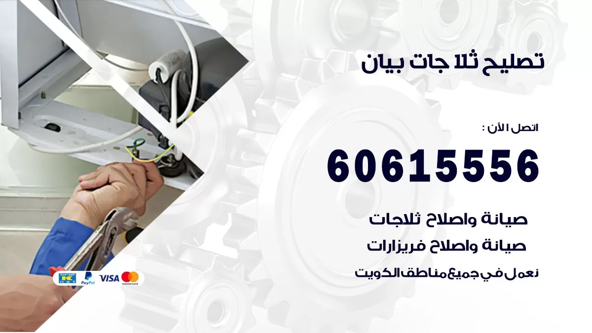 تصليح ثلاجات بيان / 60615556 / كهربائي ثلاجات صيانة اصلاح ثلاجات في بيان