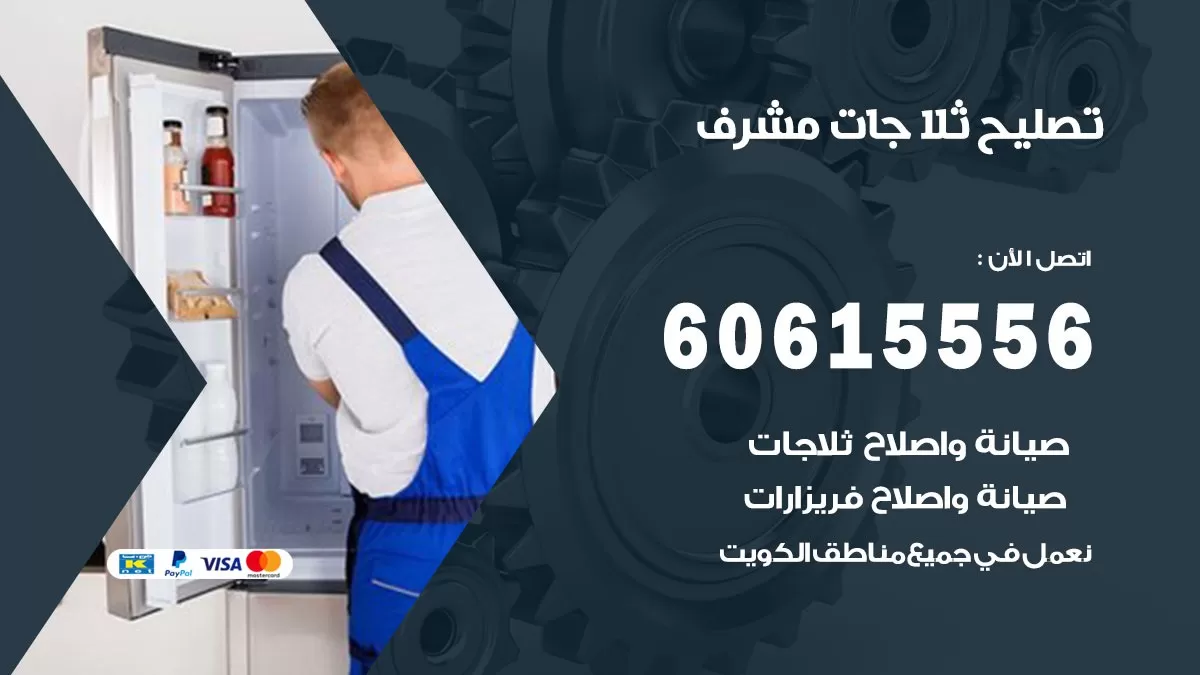 تصليح ثلاجات مشرف / 60615556 / كهربائي ثلاجات صيانة اصلاح ثلاجات في مشرف