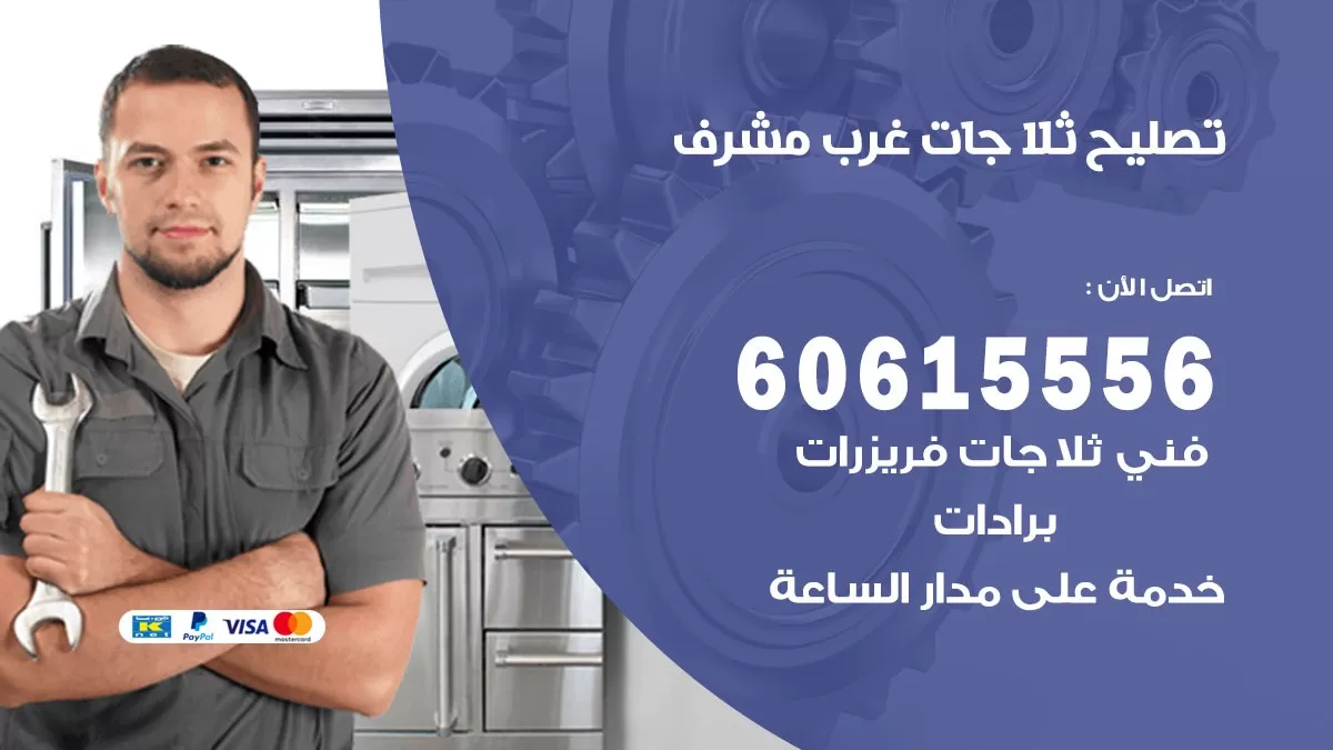 تصليح ثلاجات غرب مشرف / 60615556 / كهربائي ثلاجات صيانة اصلاح ثلاجات في غرب مشرف