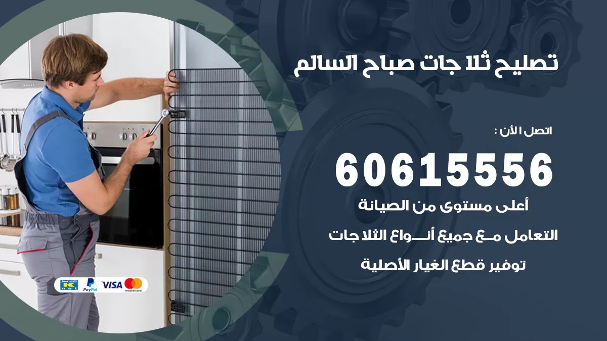 تصليح ثلاجات صباح السالم / 60615556 / كهربائي ثلاجات صيانة اصلاح ثلاجات في صباح السالم