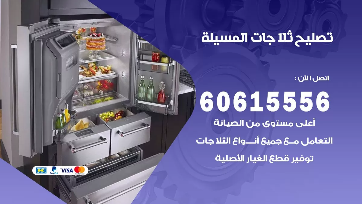 تصليح ثلاجات المسيلة / 60615556 / كهربائي ثلاجات صيانة اصلاح ثلاجات في المسيلة
