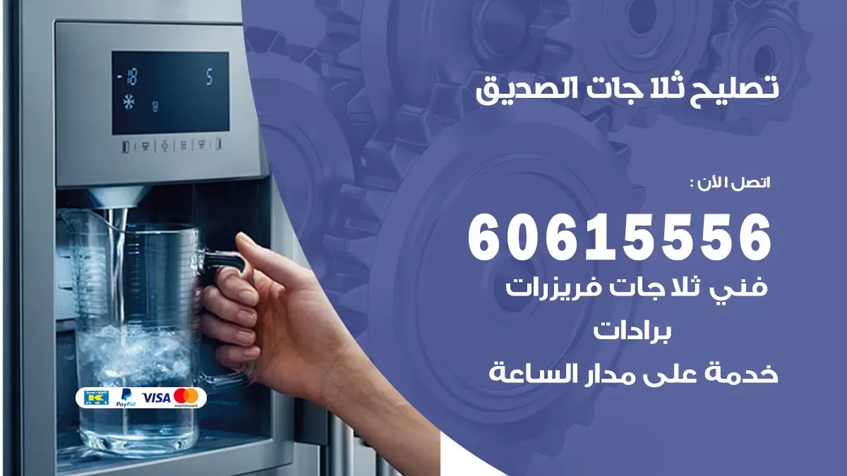 تصليح ثلاجات الصديق / 60615556 / كهربائي ثلاجات صيانة اصلاح ثلاجات في الصديق