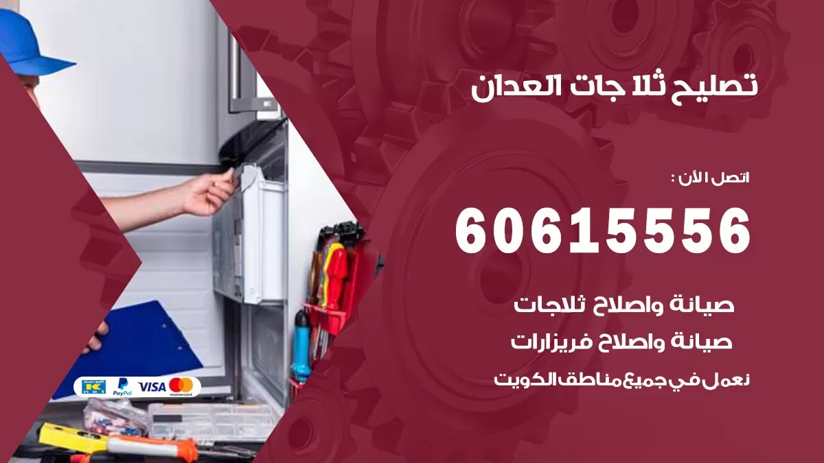 تصليح ثلاجات العدان / 60615556 / كهربائي ثلاجات صيانة اصلاح ثلاجات في العدان