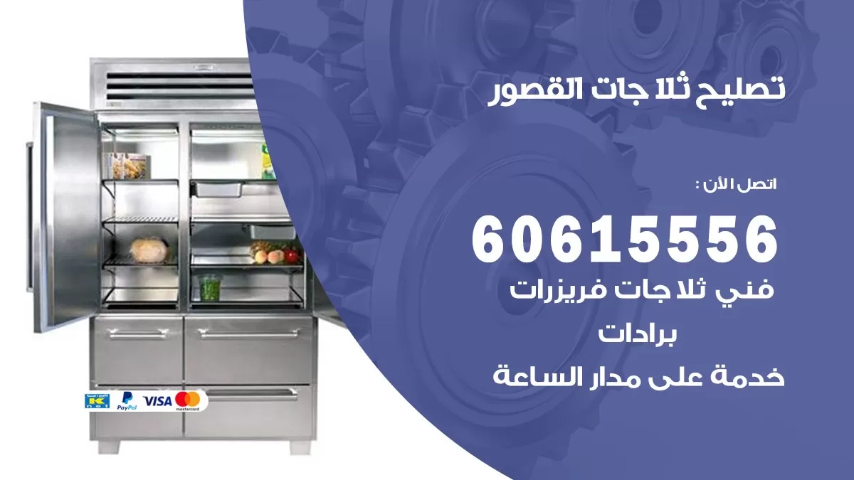 تصليح ثلاجات القصور / 60615556 / كهربائي ثلاجات صيانة اصلاح ثلاجات في القصور