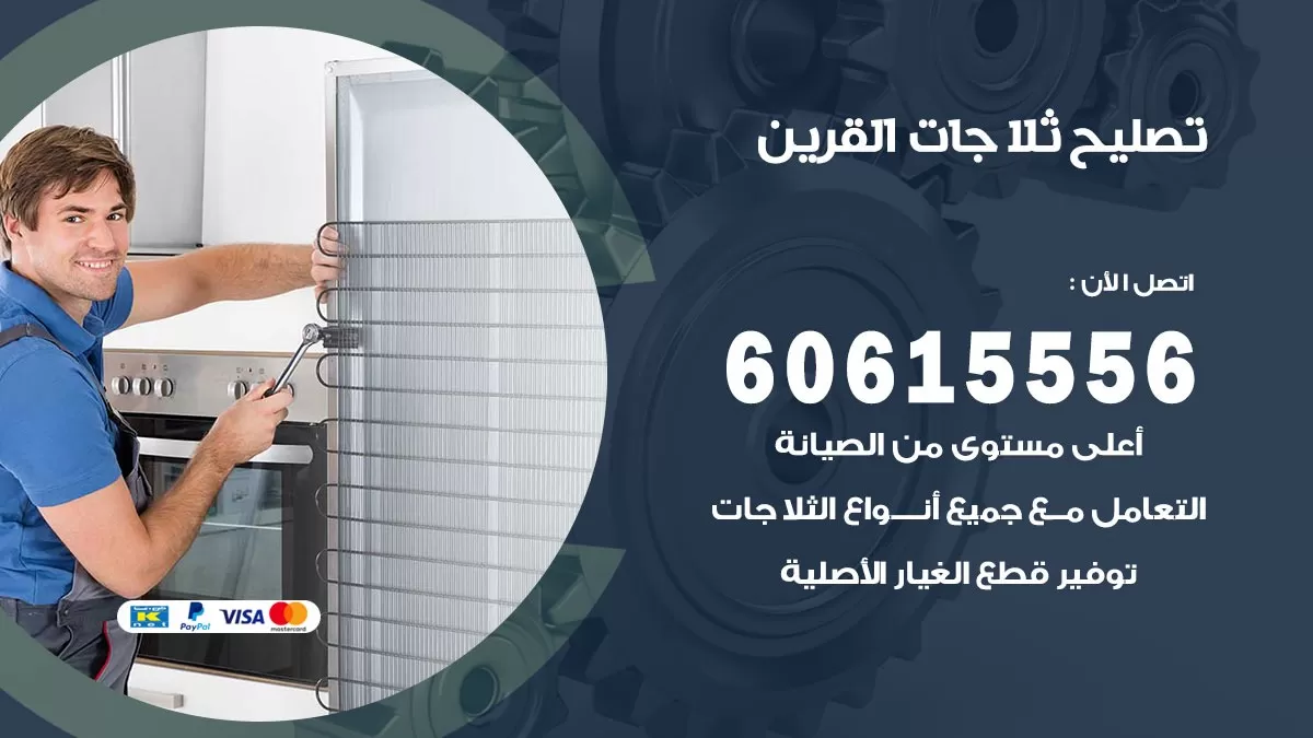 تصليح ثلاجات القرين / 60615556 / كهربائي ثلاجات صيانة اصلاح ثلاجات في القرين