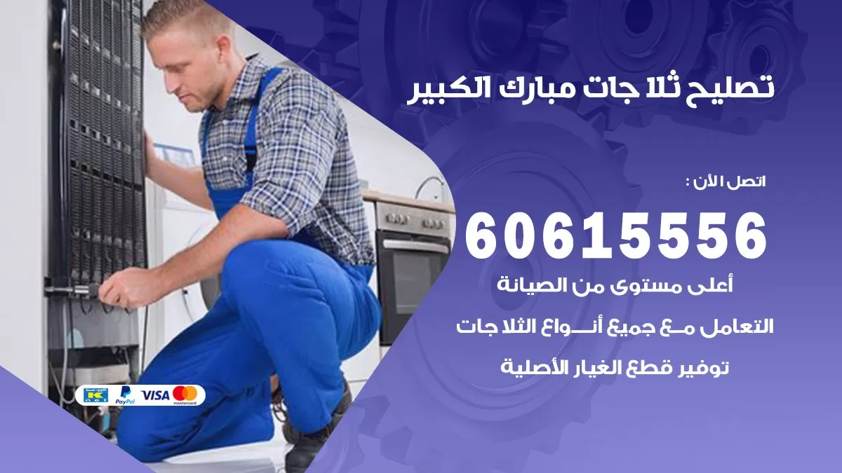 تصليح ثلاجات مبارك الكبير / 60615556 / كهربائي ثلاجات صيانة اصلاح ثلاجات في مبارك الكبير