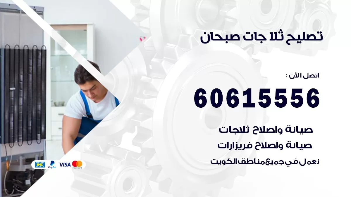 تصليح ثلاجات صبحان / 60615556 / كهربائي ثلاجات صيانة اصلاح ثلاجات في صبحان