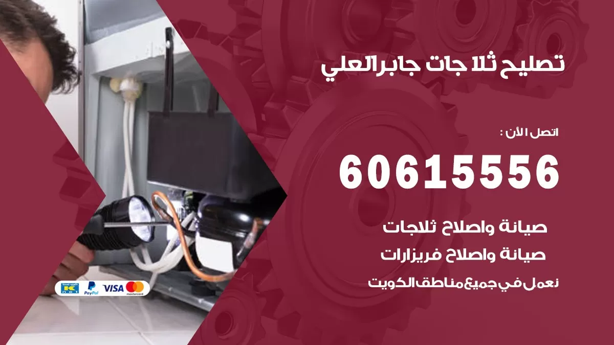 تصليح ثلاجات جابر العلي / 60615556 / كهربائي ثلاجات صيانة اصلاح ثلاجات في جابر العلي