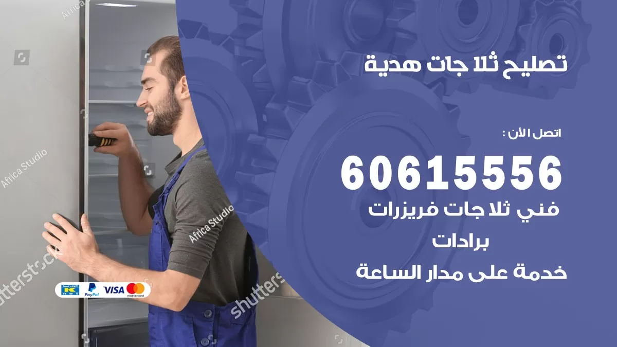 تصليح ثلاجات هدية / 60615556 / كهربائي ثلاجات صيانة اصلاح ثلاجات في هدية
