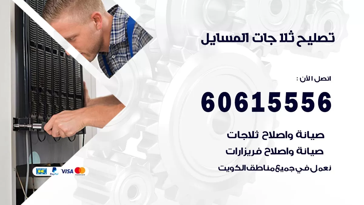 تصليح ثلاجات المسايل / 60615556 / كهربائي ثلاجات صيانة اصلاح ثلاجات في المسايل