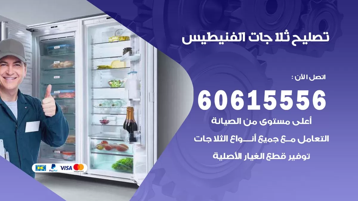 تصليح ثلاجات الفنيطيس / 60615556 / كهربائي ثلاجات صيانة اصلاح ثلاجات في الفنيطيس