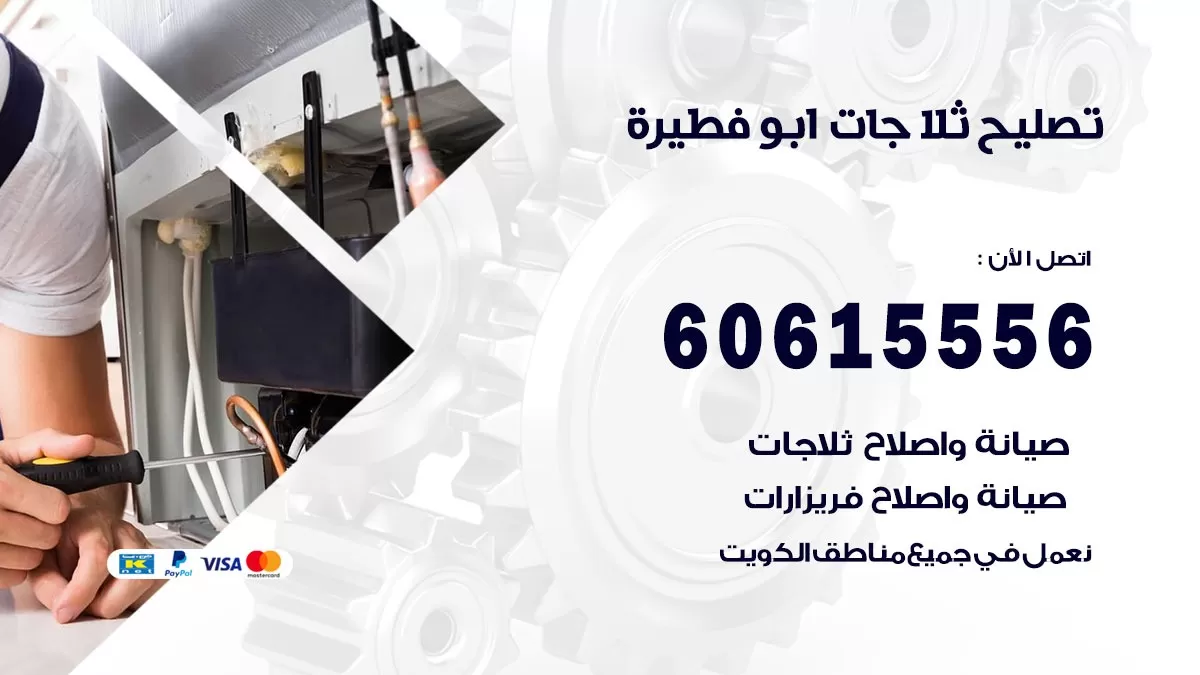 تصليح ثلاجات ابو فطيرة / 60615556 / كهربائي ثلاجات صيانة اصلاح ثلاجات في ابو فطيرة