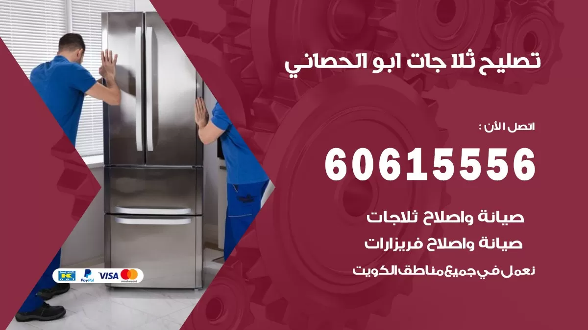 تصليح ثلاجات ابو الحصاني / 60615556 / كهربائي ثلاجات صيانة اصلاح ثلاجات في ابو الحصاني