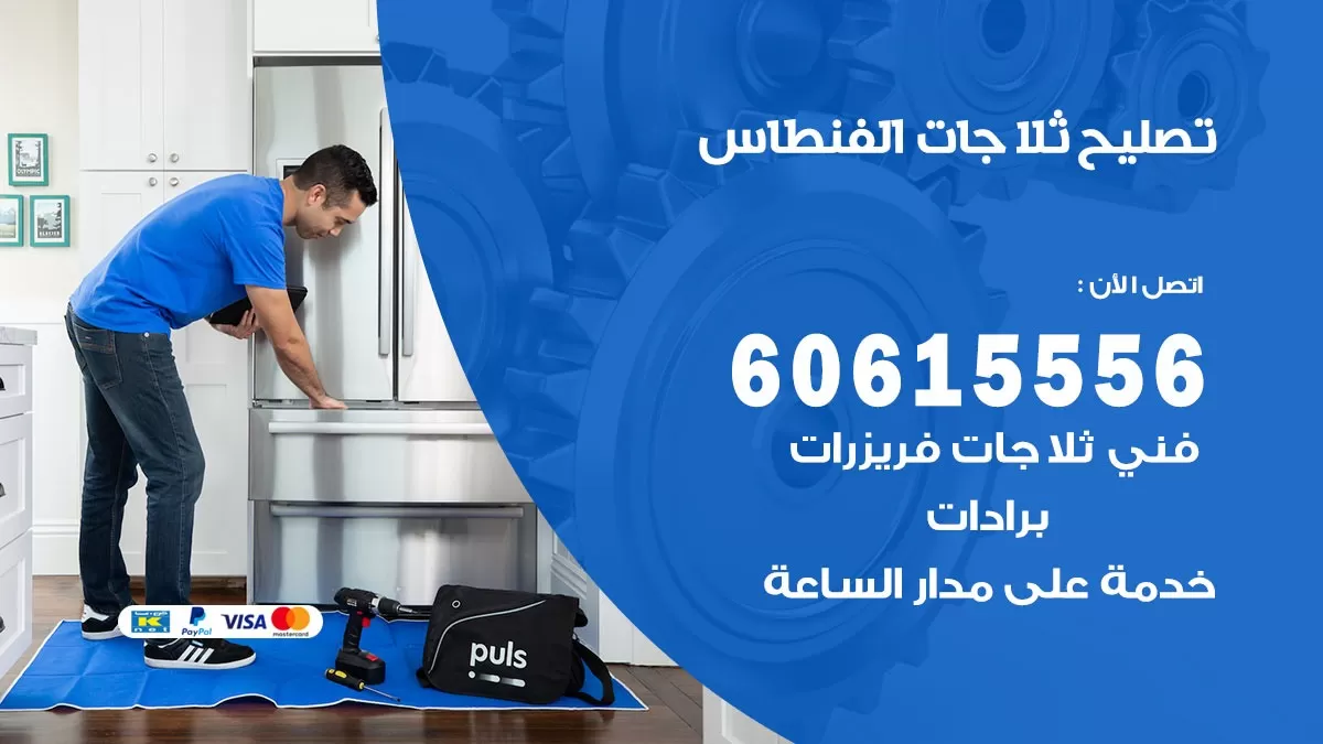 تصليح ثلاجات الفنطاس / 60615556 / كهربائي ثلاجات صيانة اصلاح ثلاجات في الفنطاس