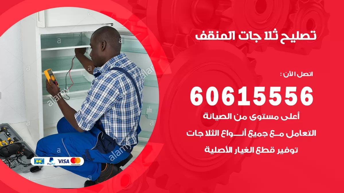 تصليح ثلاجات المنقف / 60615556 / كهربائي ثلاجات صيانة اصلاح ثلاجات في المنقف