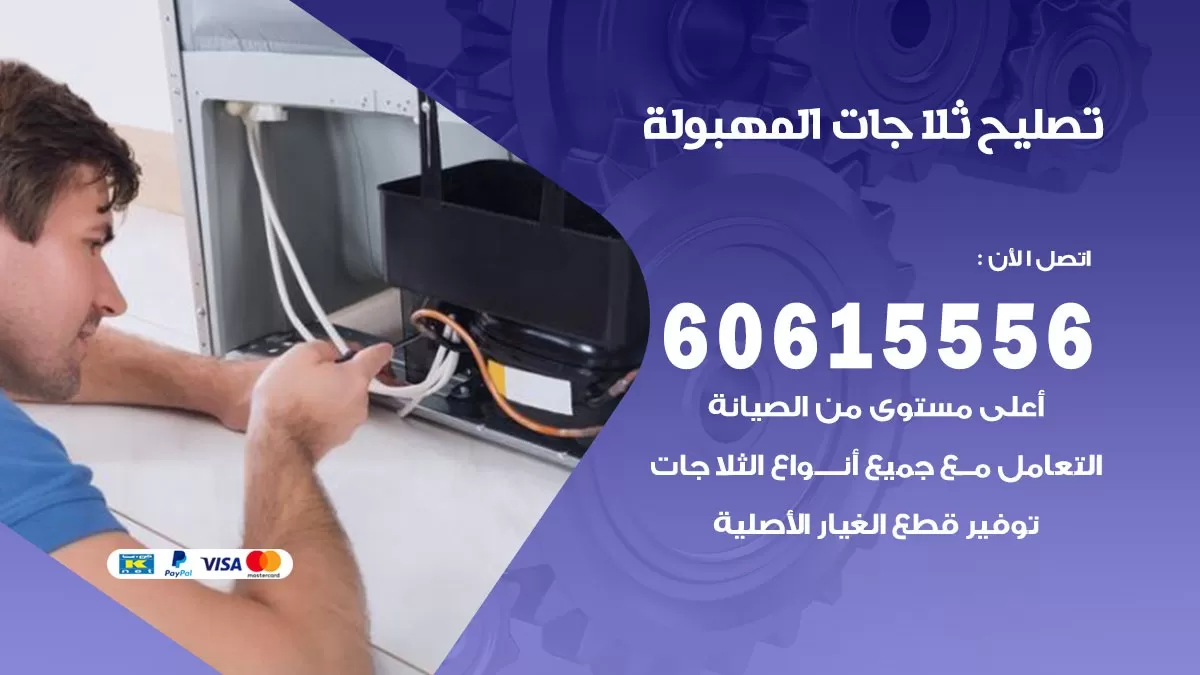 تصليح ثلاجات المهبولة / 60615556 / كهربائي ثلاجات صيانة اصلاح ثلاجات في المهبولة
