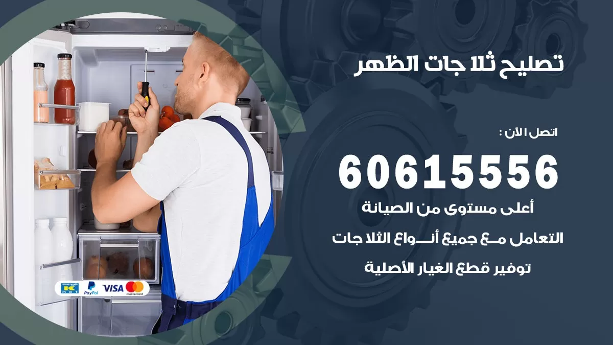 تصليح ثلاجات الظهر / 60615556 / كهربائي ثلاجات صيانة اصلاح ثلاجات في الظهر