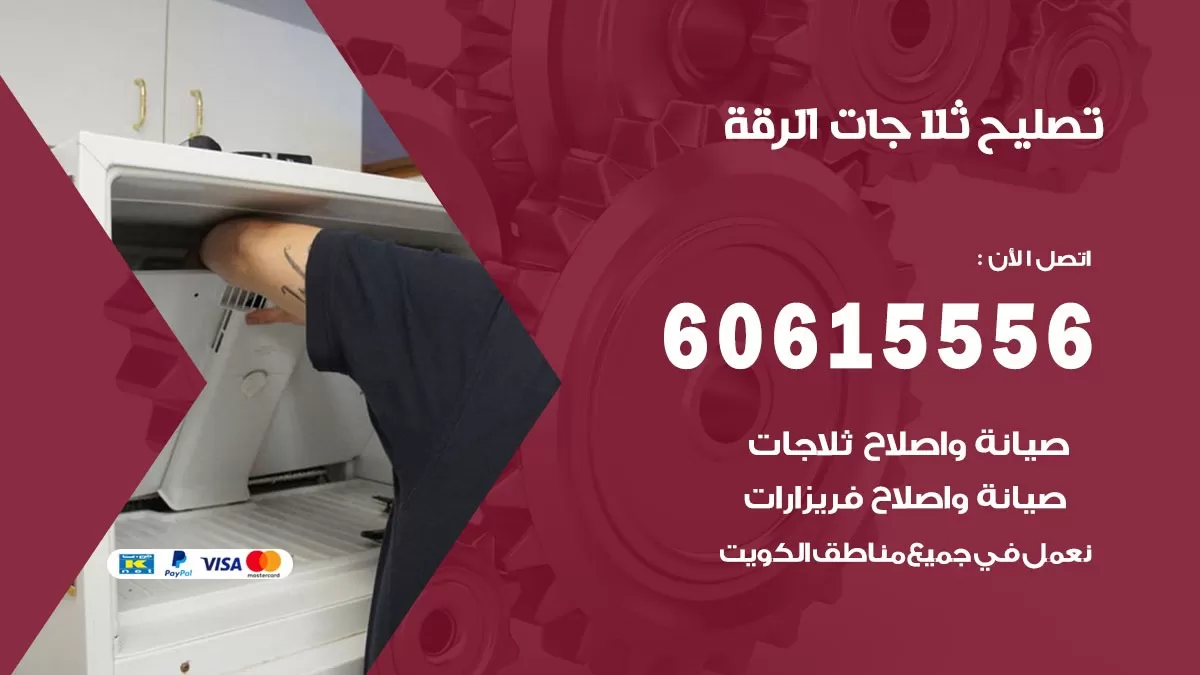 تصليح ثلاجات الرقة / 60615556 / كهربائي ثلاجات صيانة اصلاح ثلاجات في الرقة