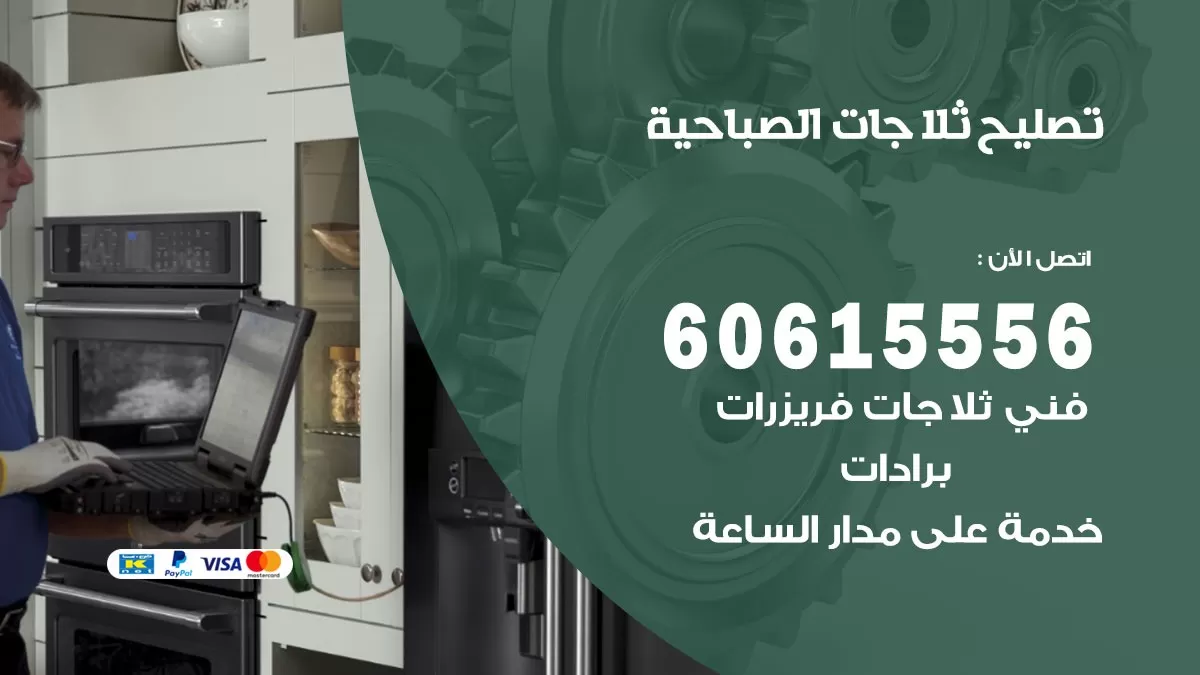 تصليح ثلاجات الصباحية / 60615556 / كهربائي ثلاجات صيانة اصلاح ثلاجات في الصباحية