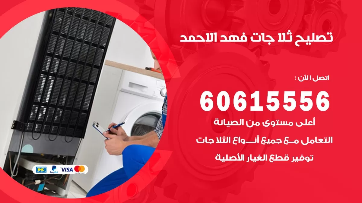 تصليح ثلاجات فهد الاحمد / 60615556 / كهربائي ثلاجات صيانة اصلاح ثلاجات في فهد الاحمد